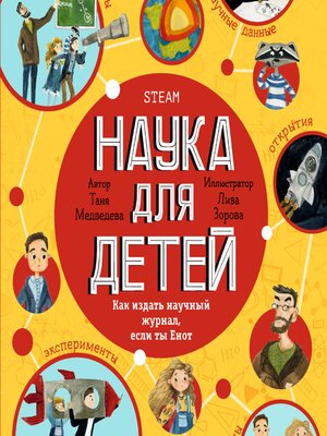 cover image of Наука для детей